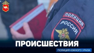 Южноуральские госавтоинспекторы задержали нетрезвого бесправника, угнавшего иномарку с мойки